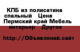 КПБ из полисатина 1.5 спальный › Цена ­ 1 200 - Пермский край Мебель, интерьер » Другое   